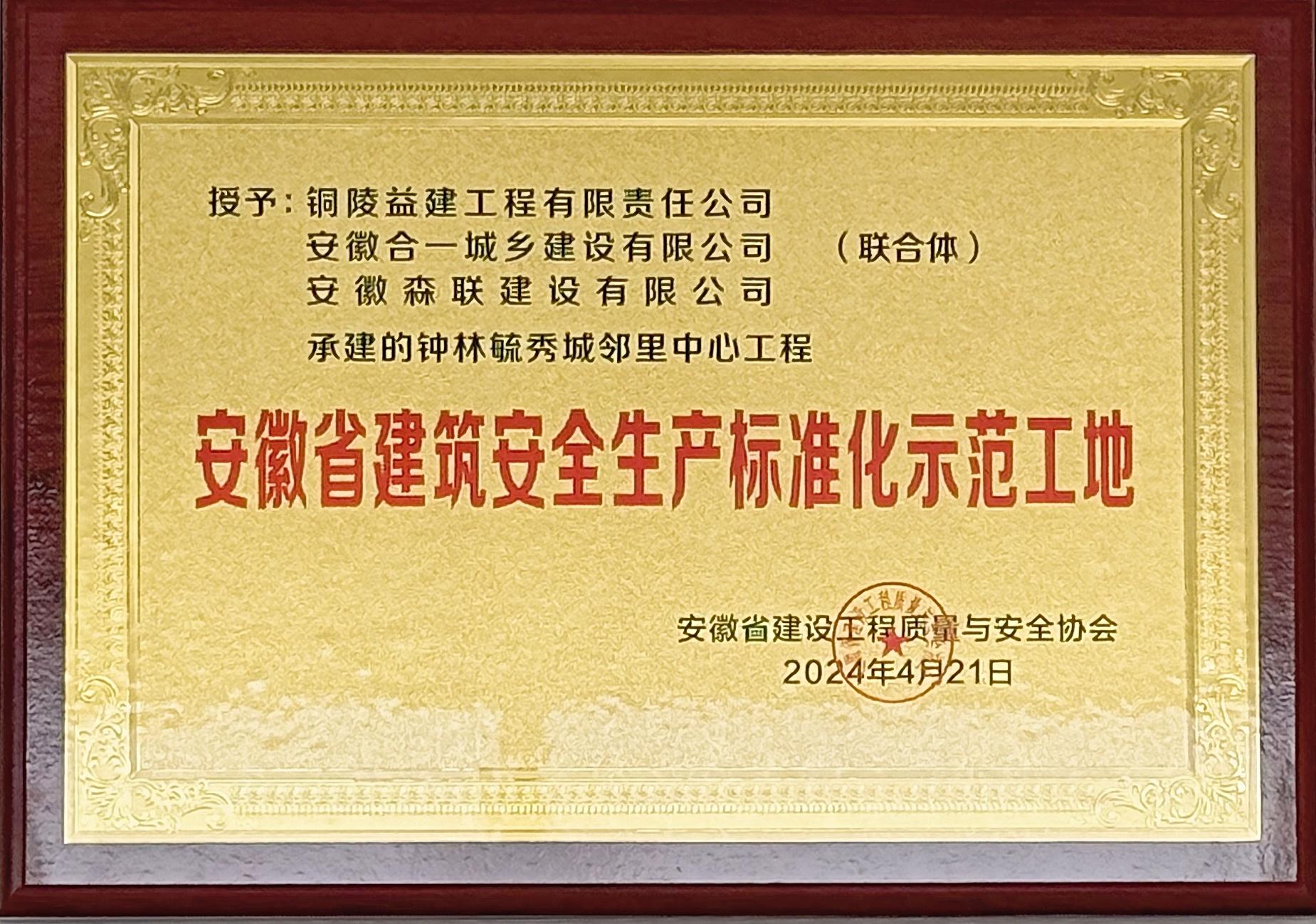 2024年度钟林毓秀城邻里中心工程获得省级标准化示范工地荣誉称号