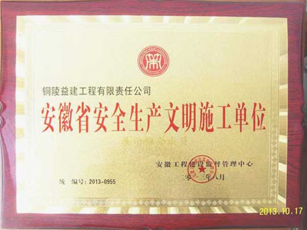 2012年度“安徽省安全生产文明施工单位”