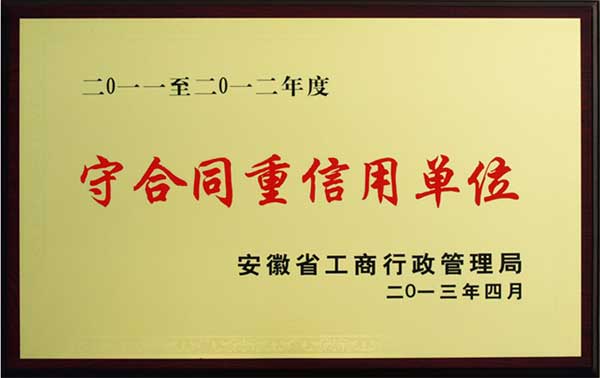 2012年度“安徽省守合同重信用单位”