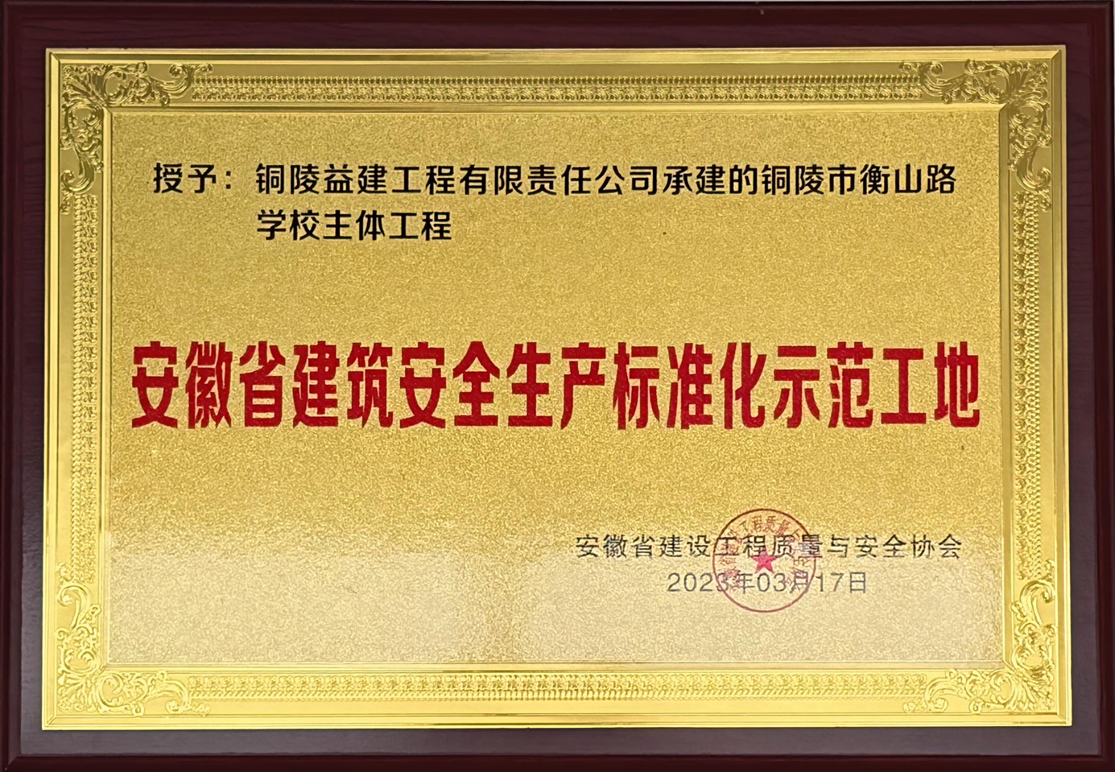 2023年度衡山路学校主体工程获得省级标准化示范工地荣誉称号